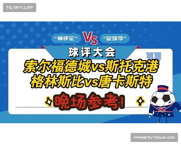 英锦赛焦点战唐卡斯特大胜格林斯比戈茨双响助球队3比0取胜
